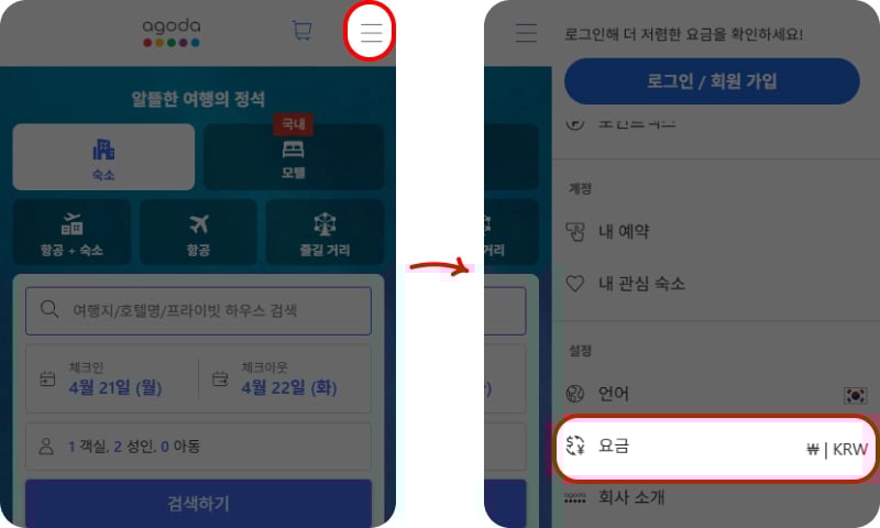 아고다 결제 통화 변경 방법
