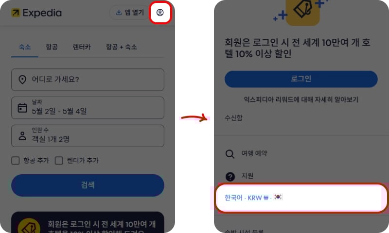 익스피디아 결제 통화 변경 방법