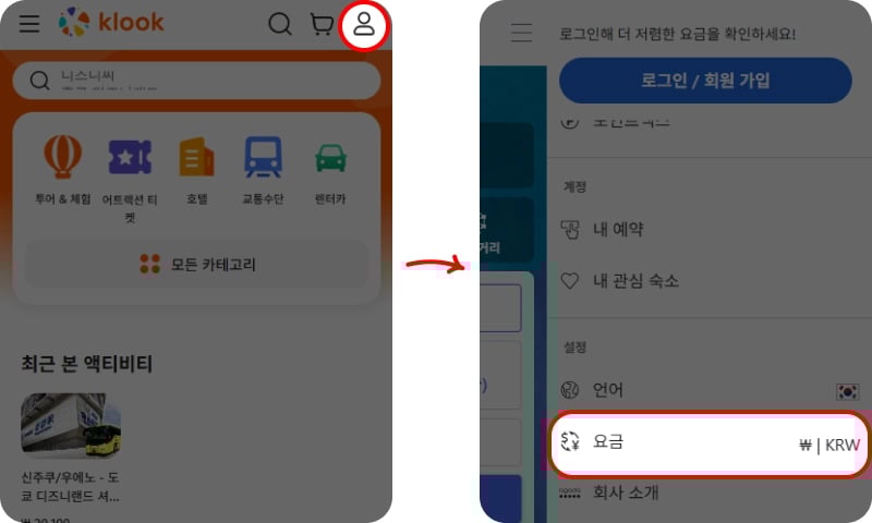 클룩 결제 통화 변경 방법