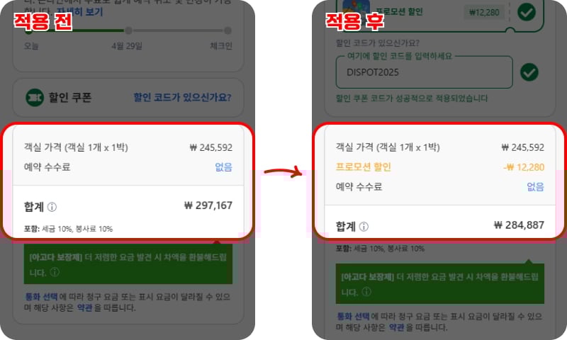 아고다 할인코드 사용 후기