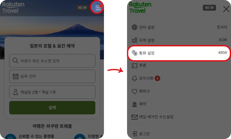 라쿠텐트래블 결제 통화 변경 방법