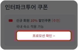 인터파크투어 할인쿠폰 사용법