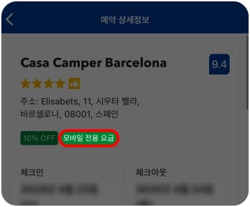 부킹닷컴 모바일 전용 요금