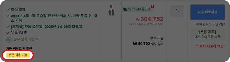 아고다 쿠폰 적용 가능
