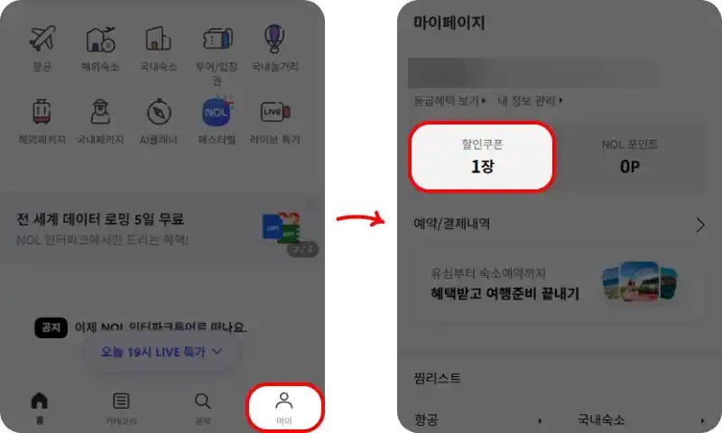 인터파크투어 할인쿠폰 사용법