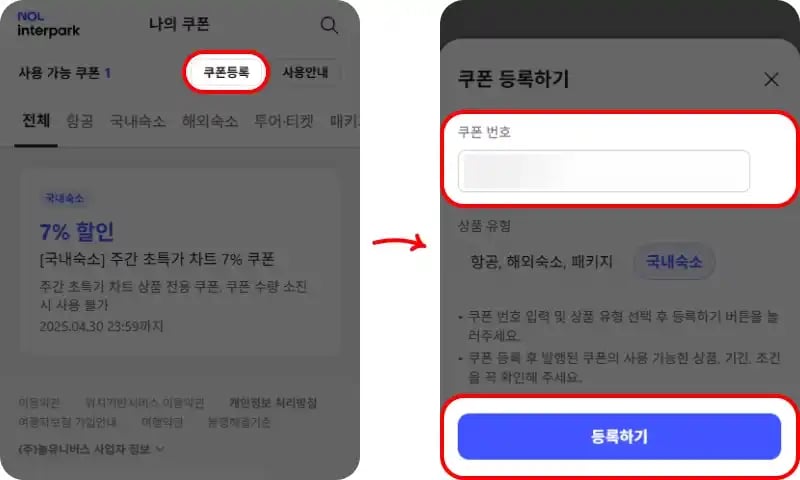 인터파크투어 할인쿠폰 사용법