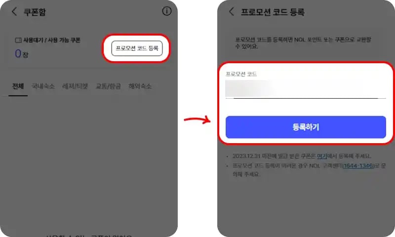 놀 할인쿠폰 등록하기