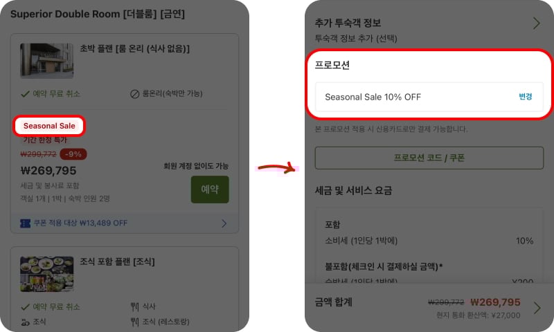 라쿠텐트래블 적용 가능한 쿠폰으로 할인 받기
