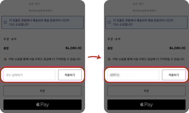 네타포르테 할인코드 적용하기