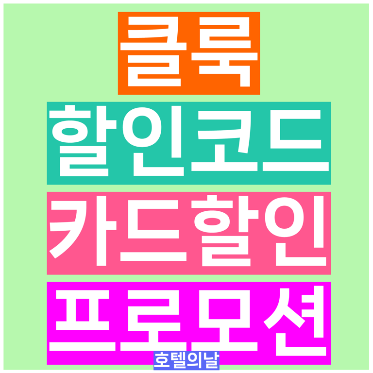 클룩 할인코드 8월 쿠폰