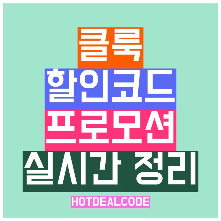 클룩 1월 할인코드 2026년 쿠폰 단독 프로모션 총정리
