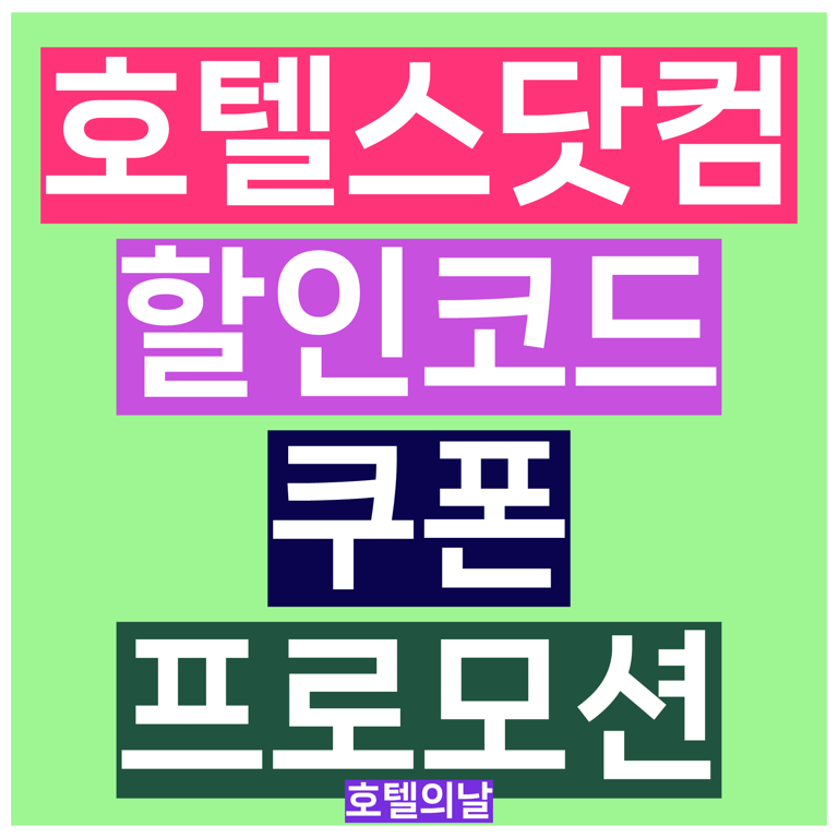 호텔스닷컴 7월 할인코드 카드 쿠폰