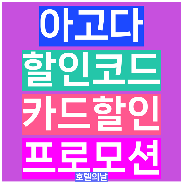 아고다 할인코드 7월 카드 쿠폰