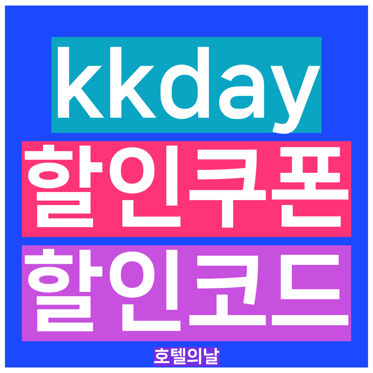 kkday 할인코드 6월 쿠폰