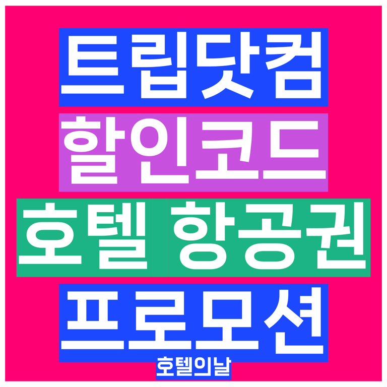 트립닷컴 할인코드 1월 호텔 항공권 2026년 쿠폰 Trip.com 총정리