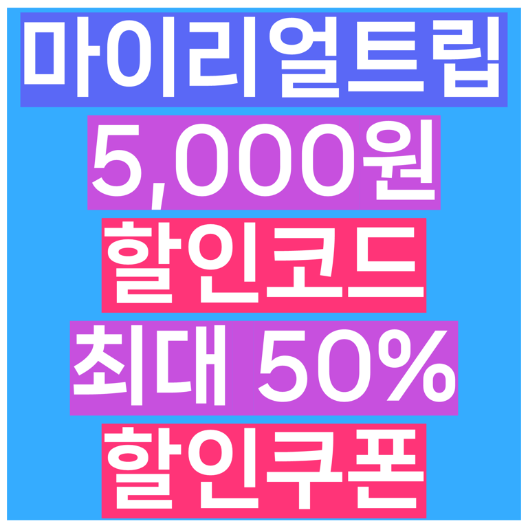 마이리얼트립 1월 할인코드 항공권 쿠폰 2026년 총정리