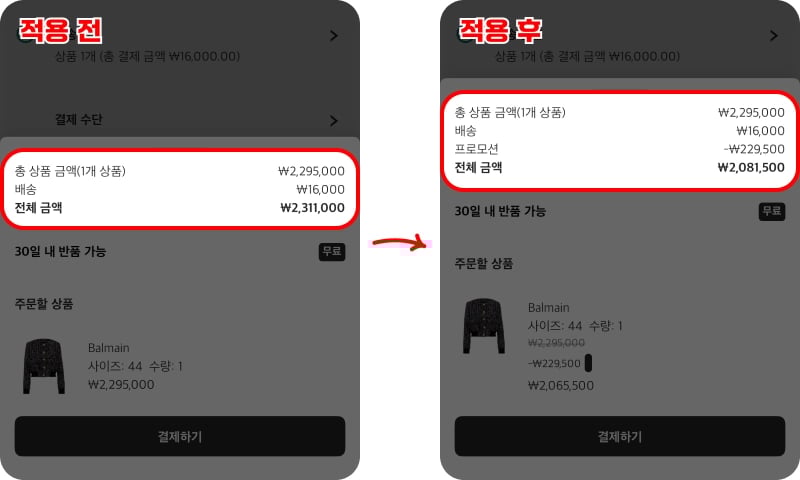 파페치 할인코드 적용 확인