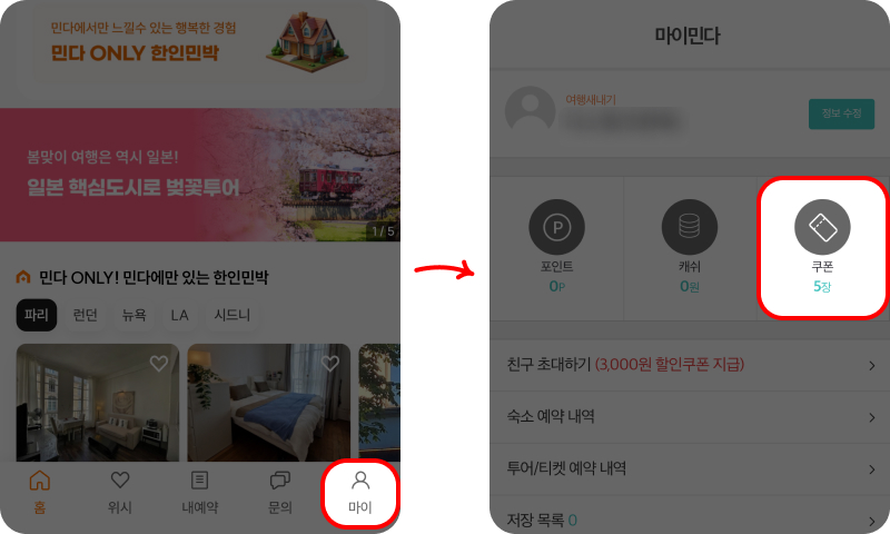 민다 쿠폰 등록하기