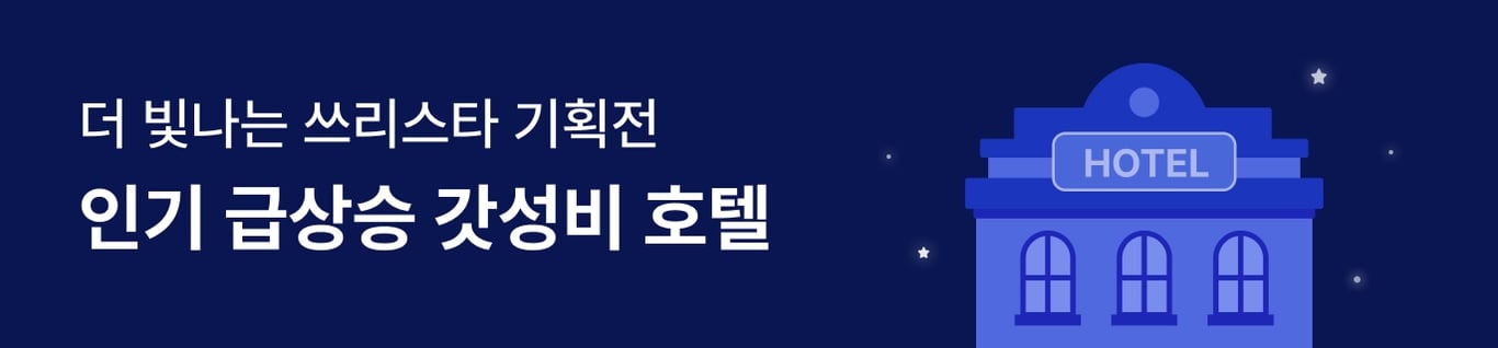 갓성비 호텔 쓰리스타 기획전