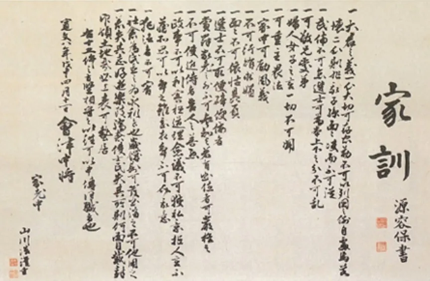 1868年，由會津家老 山川浩書寫的 松平家訓