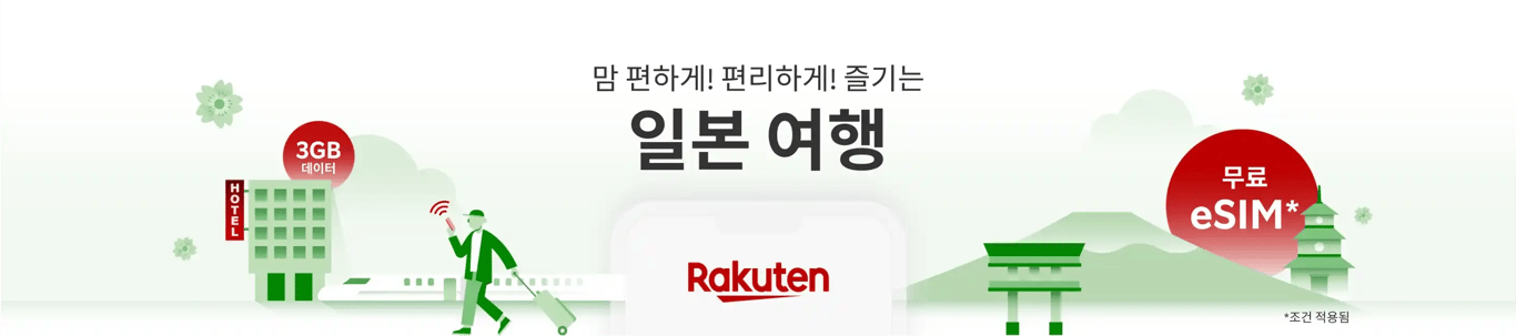 라쿠텐트래블 무료 eSIM + 모바일 데이터 3GB