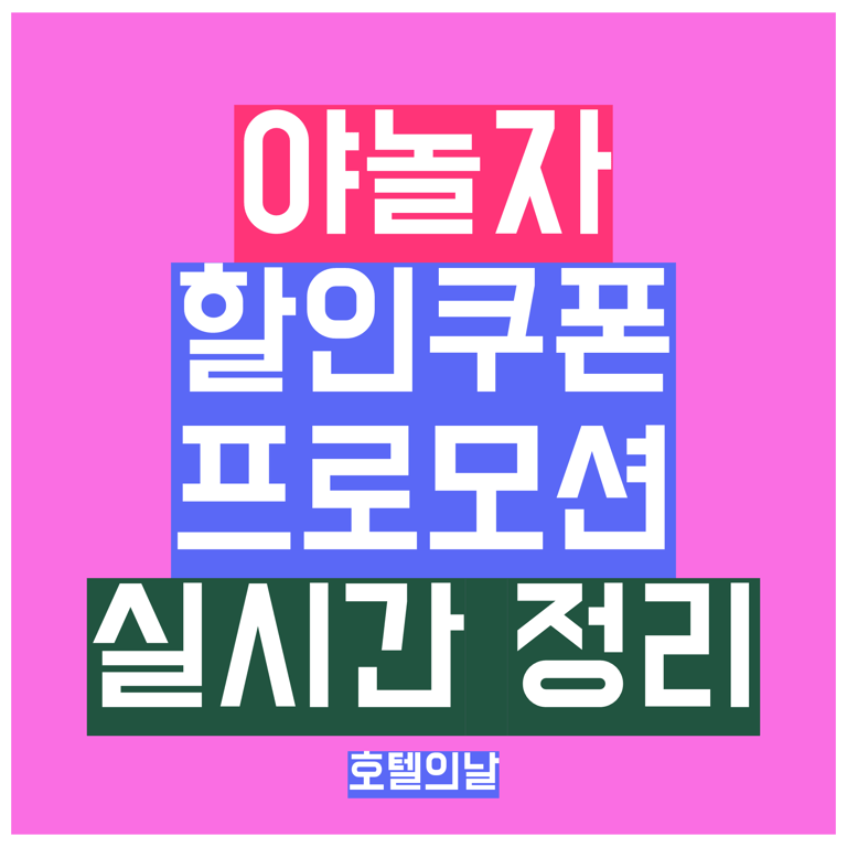 야놀자 할인쿠폰 1월 프로모션 코드 정리