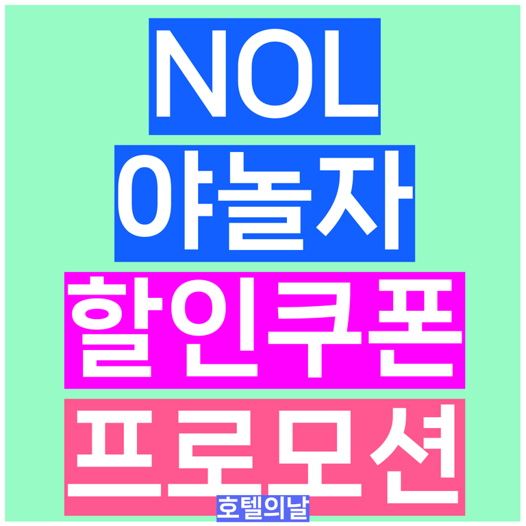 야놀자 할인쿠폰 9월 NOL 프로모션 코드