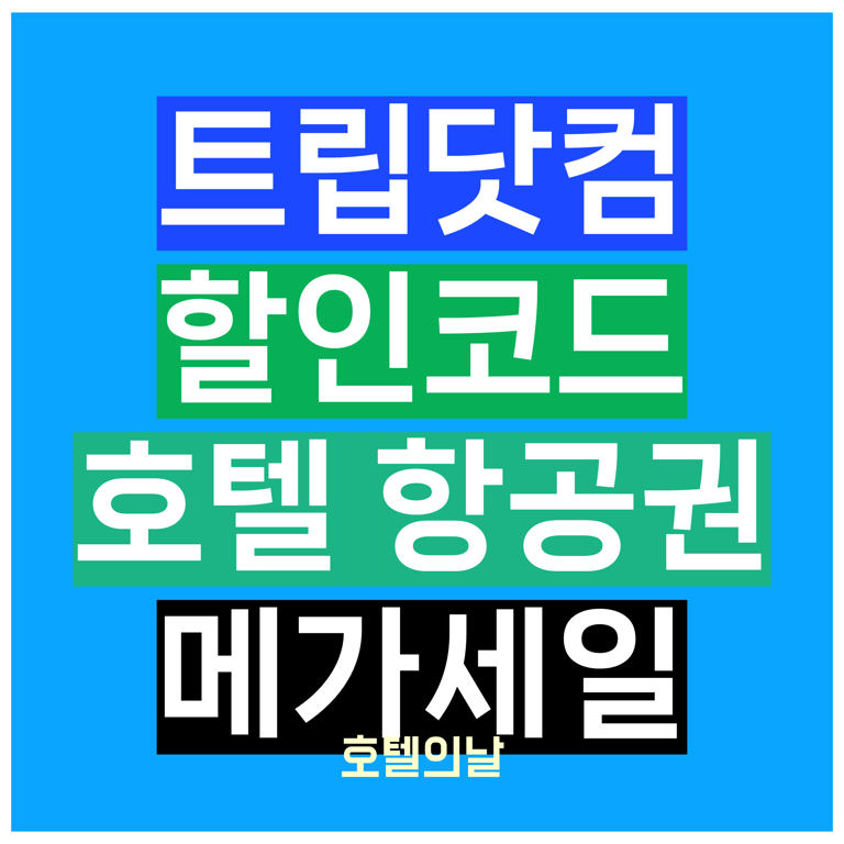 트립닷컴 할인코드 메가세일
