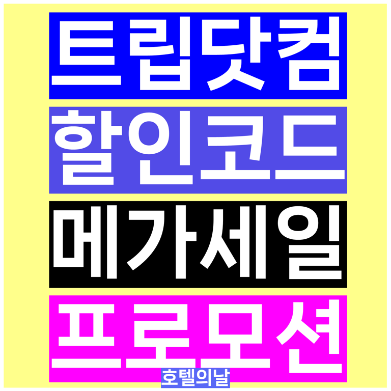 트립닷컴 할인코드 메가세일