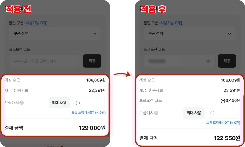 트립비토즈 할인코드 적용 전후