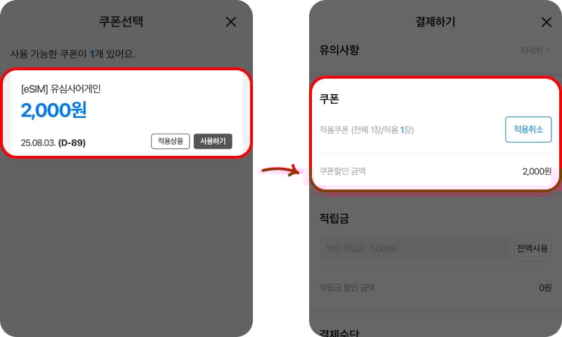 유심사 쿠폰 사용하기