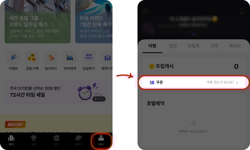 트립비토즈 할인코드 등록하기