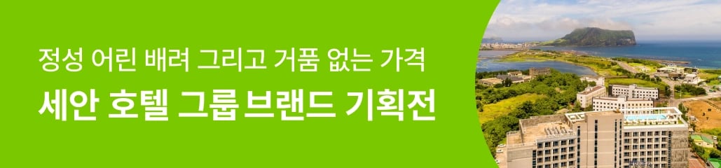 세안호텔 그룹 브랜드 기획전