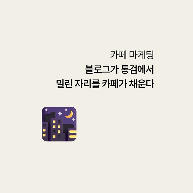 병원 카페 마케팅: 블로그가 통검에서 밀린 자리를 카페가 채운다