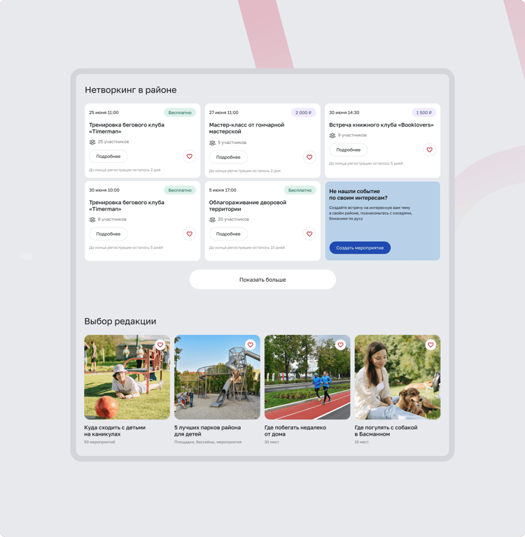 Страница района ПОСЛЕ. Нетворкинг, выбор редакции.