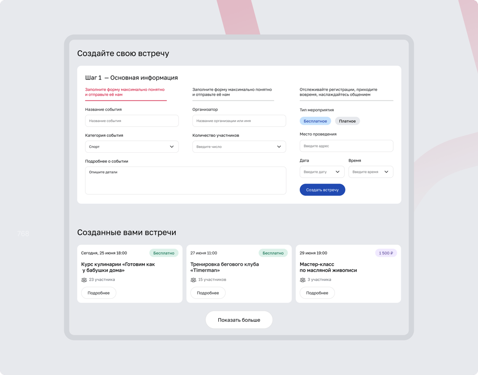 Нетворкинг. Создание встречи