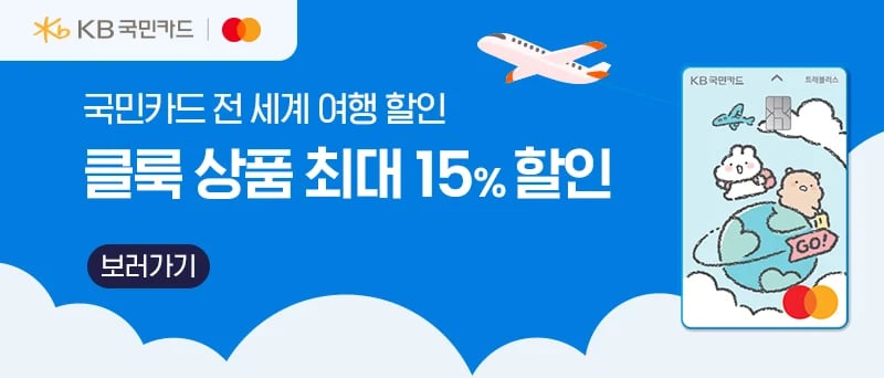 클룩 KB국민카드 최대 15% 할인