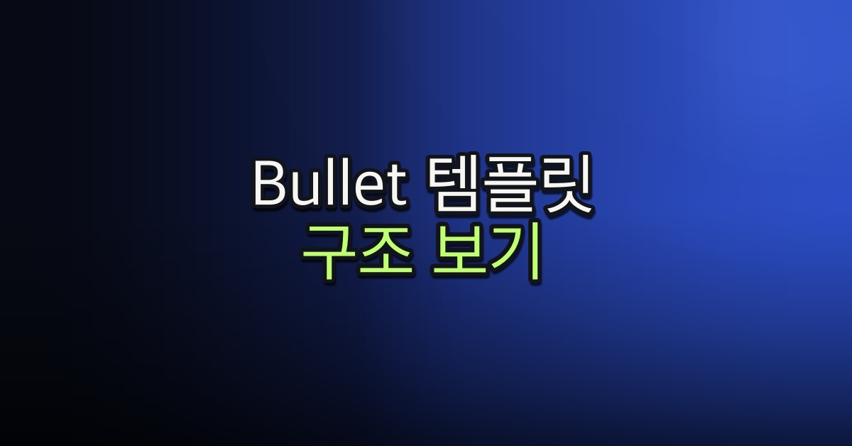 Part 5-3. Bullet 템플릿 구조 살펴보기