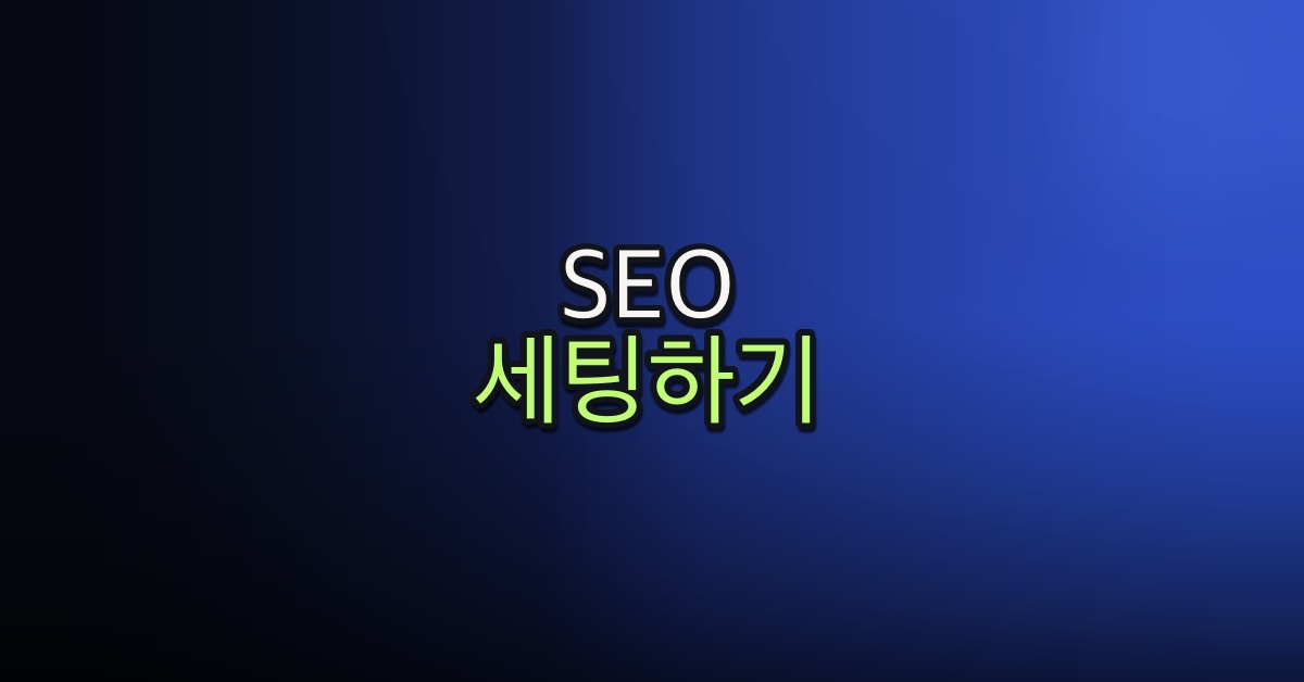 Part 5-14. SEO 세팅하기