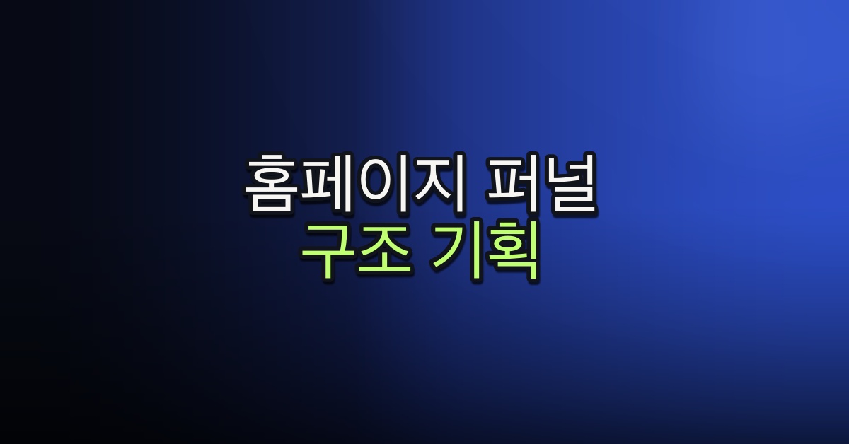 Part 1-6. 홈페이지 퍼널과 구조 기획하기
