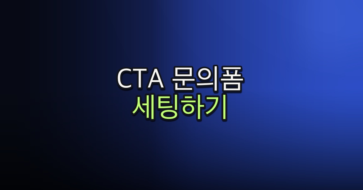 Part 5-17. CTA 문의폼 세팅하기