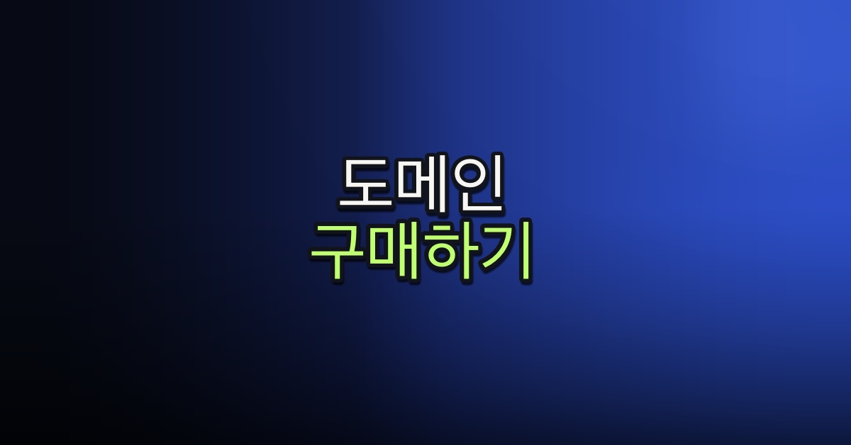 Part 5-15. 도메인 구매하기