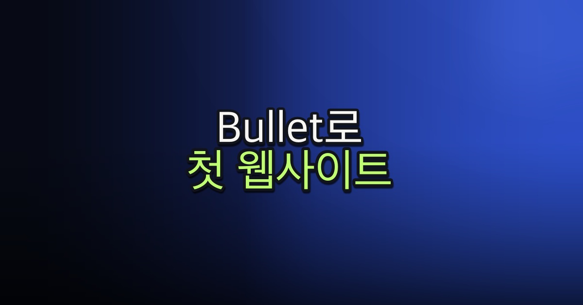 Part 5-2. Bullet로 첫 웹사이트 만들기