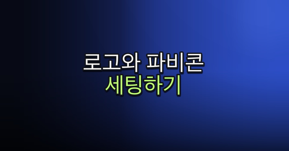 Part 5-7. 로고와 파비콘 세팅하기