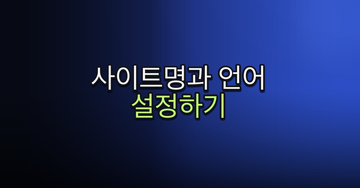 Part 5-8. 사이트명과 언어 설정하기
