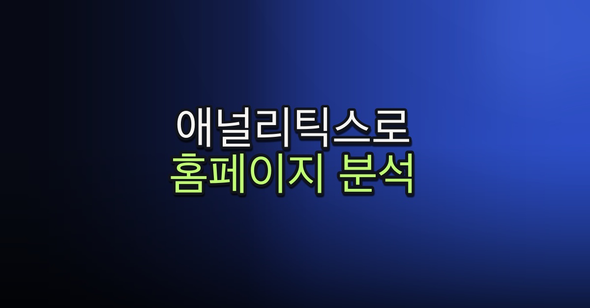 Part 5-19. 애널리틱스로 홈페이지 분석하기