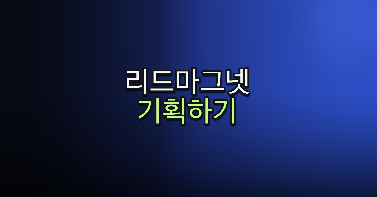 Part 1-7. 리드마그넷 기획하기