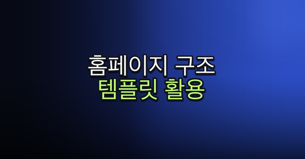 Part 5-4. 홈페이지 구조 템플릿 활용하기