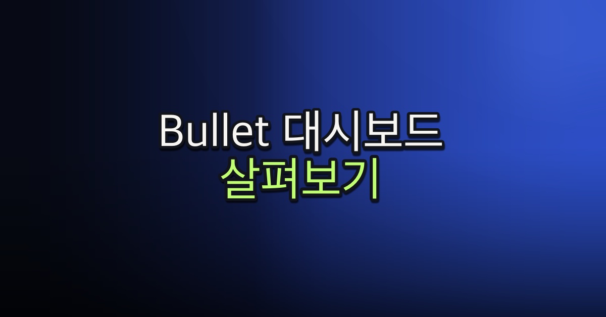 Part 5-6. Bullet 대시보드 살펴보기