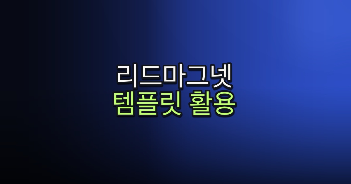 Part 5-5. 리드마그넷 템플릿 활용하기